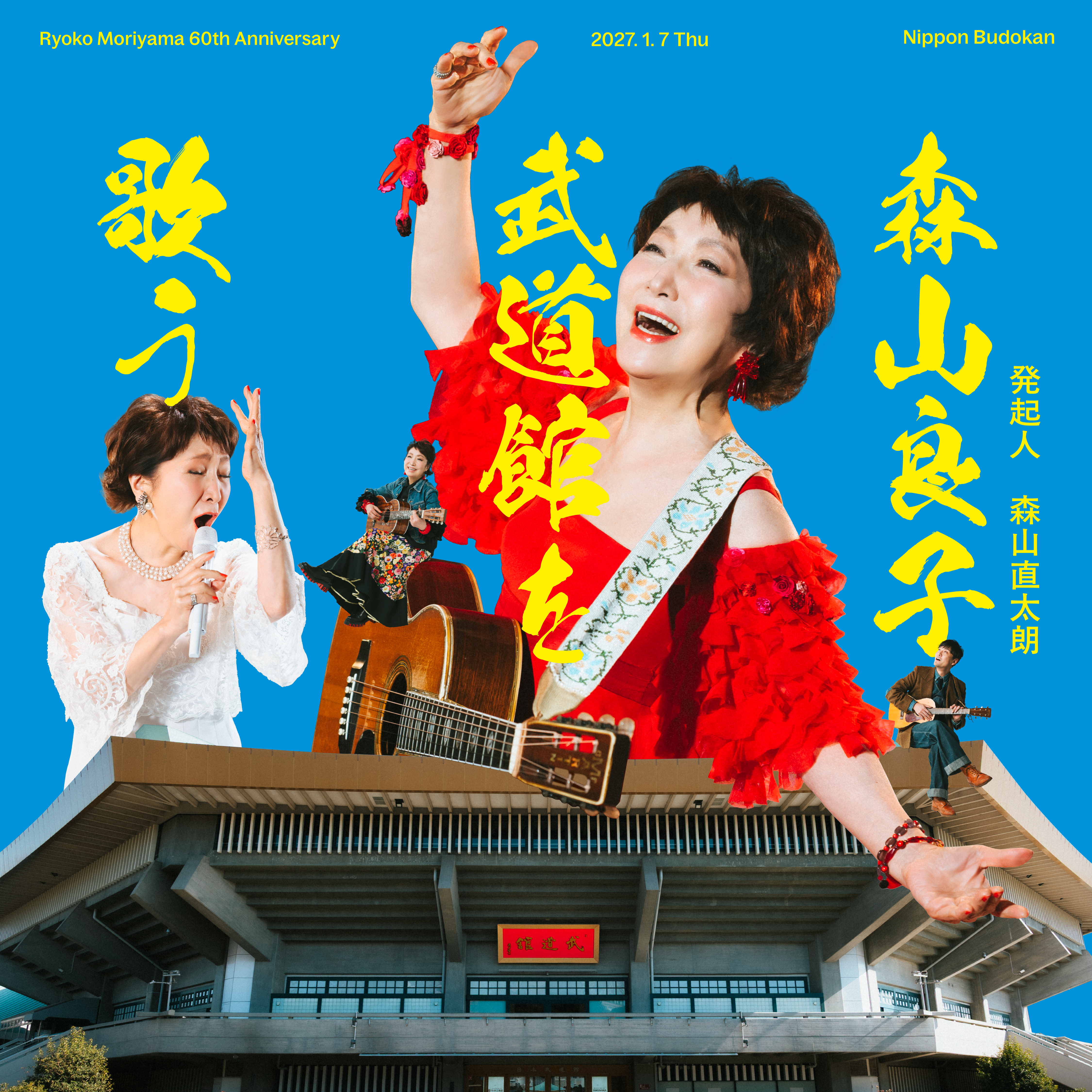 森⼭良⼦ 武道館を歌う Ryoko Moriyama 60th Anniversary | イベント 